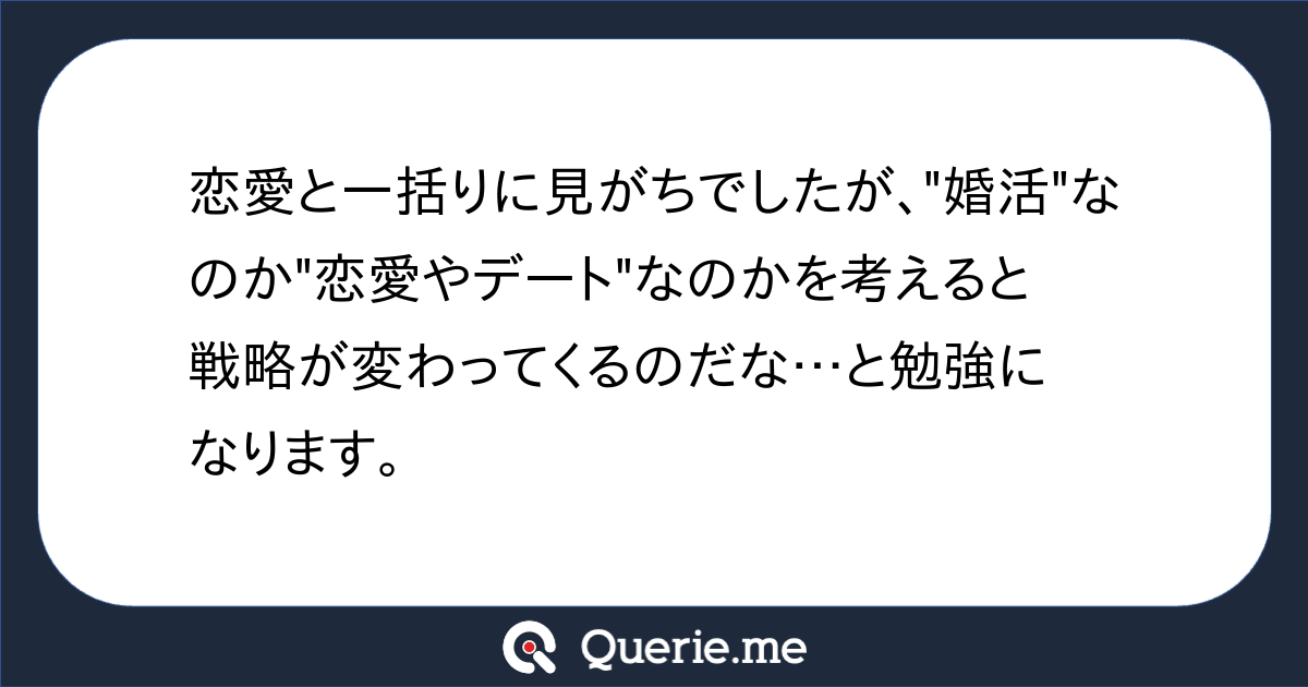 恋愛と一括りに見がちでしたが、