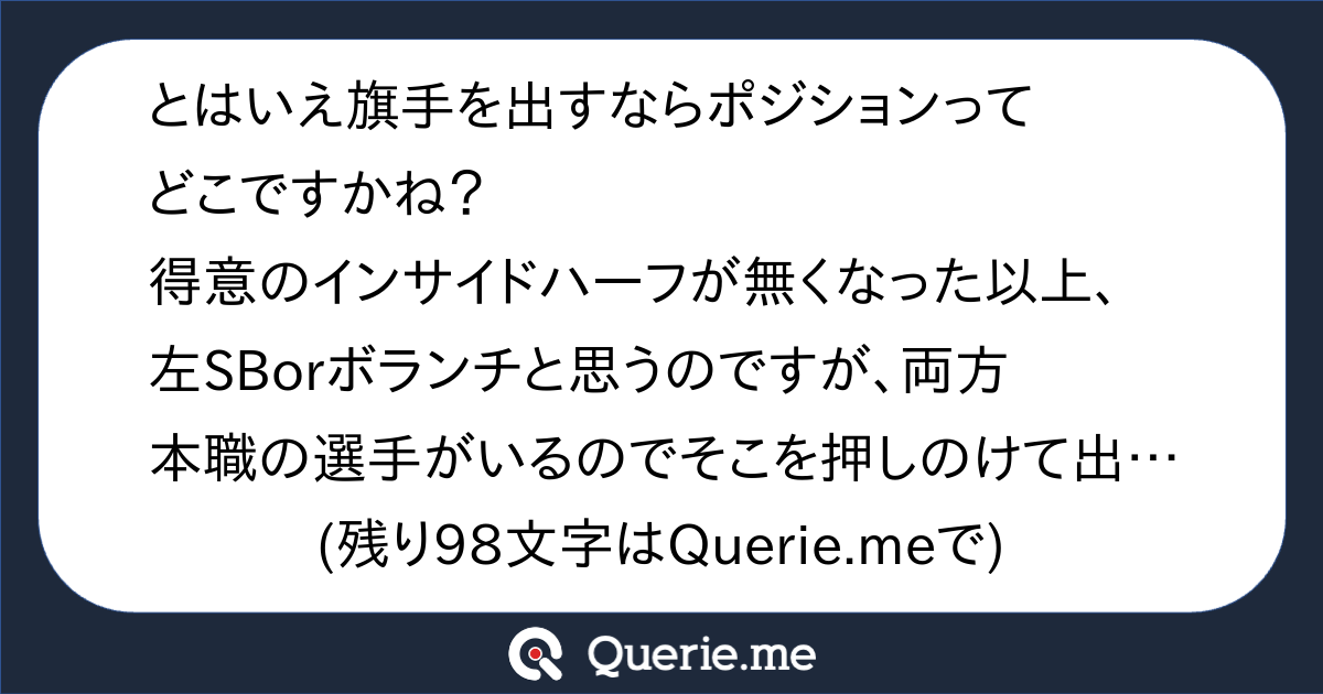 とはいえ旗手を出すならポジションってどこですかね 得意のインサイドハーフが無くなった以上 左sborボランチと思うのですが 両方本職の選手がいるのでそこを押しのけて出る程の実力かは疑問です 確かに昨日の柴崎と田中碧のプレーは良くなかったですが じゃあ旗手