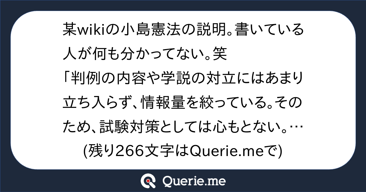 某wikiの小島憲法の説明。書いている人が何も分かってない。笑「判例の内容や学説の対立にはあまり立ち入らず、情報量を絞っている。そのため、試験 ...