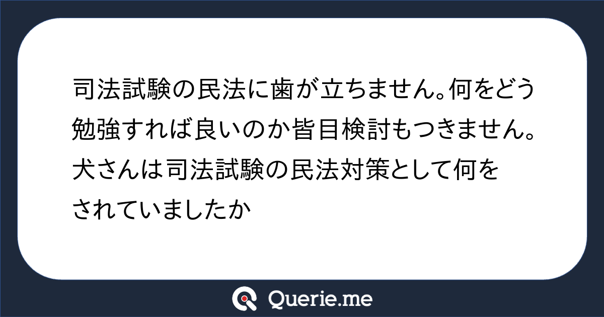司法試験の民法に歯が立ちません。何をどう勉強すれば良いのか皆目検討もつきません。犬さんは司法試験の民法対策として何をされていましたか|新たな ...