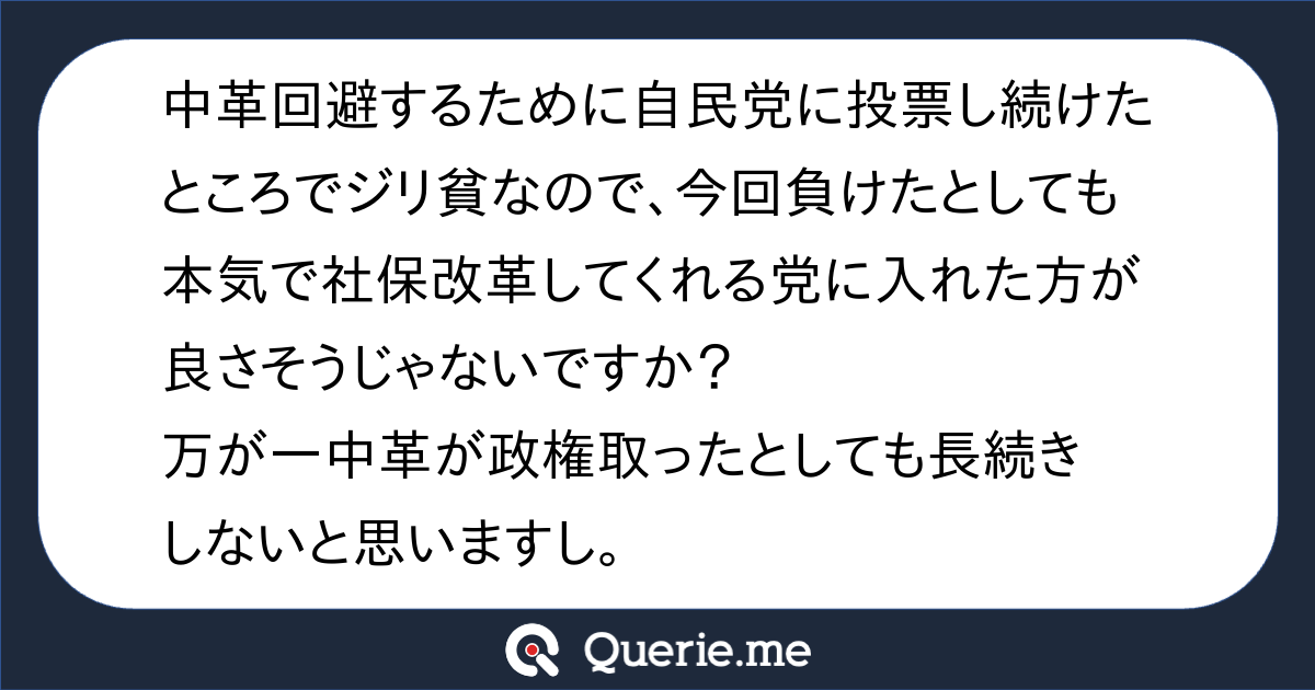 中革回避するために自民党に投票し続けたところでジリ貧なので、今回負けたとしても本気で社保改革してくれる党に入れた方が良さそうじゃないですか?万 ...