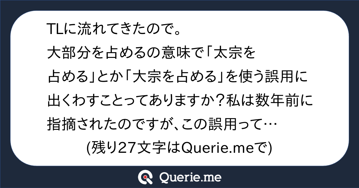 TLに流れてきたので。大部分を占めるの意味で「太宗を占める」とか「大宗を占める」を使う誤用に出くわすことってありますか?私は数年前に指摘された ...