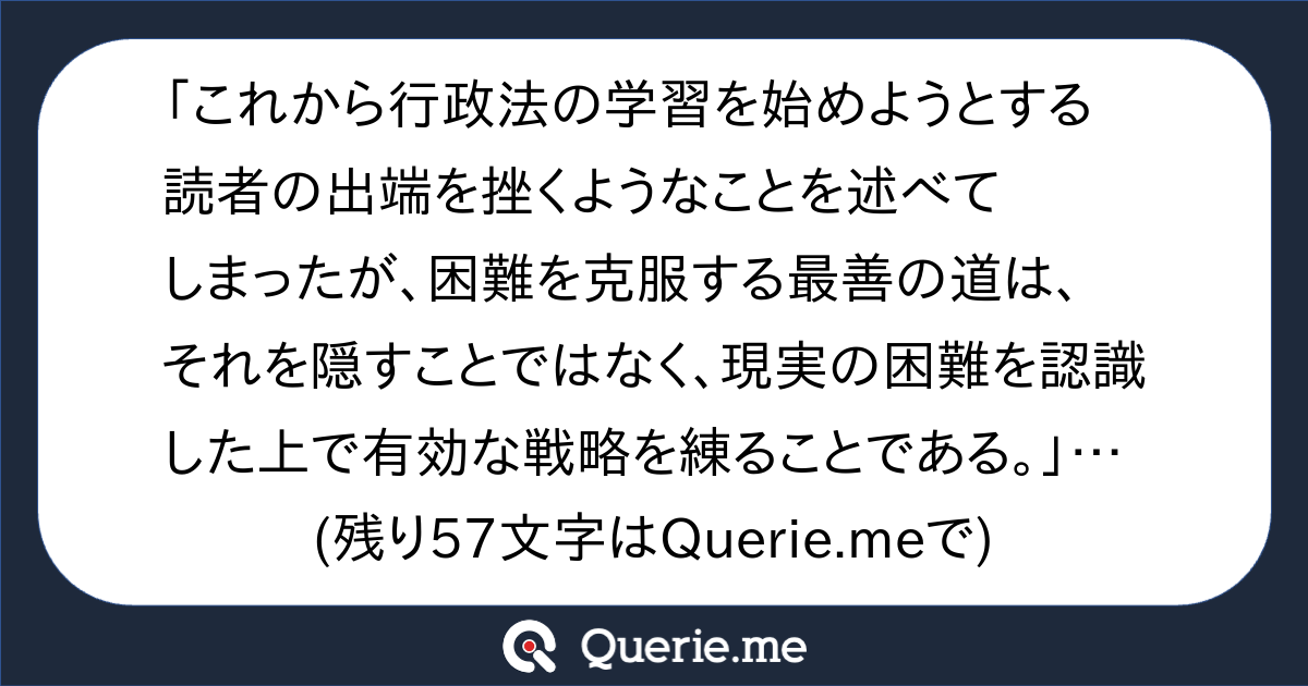 「これから行政法の学習を始めようとする読者の出端を挫くようなことを述べてしまったが、困難を克服する最善の道は、それを隠すことではなく、現実の ...