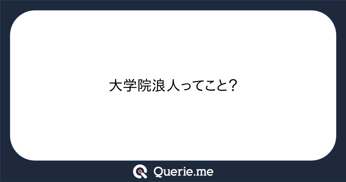 Ghkkk 大学院浪人ってこと?|新たな発想を生み出す質問箱 Querie.me