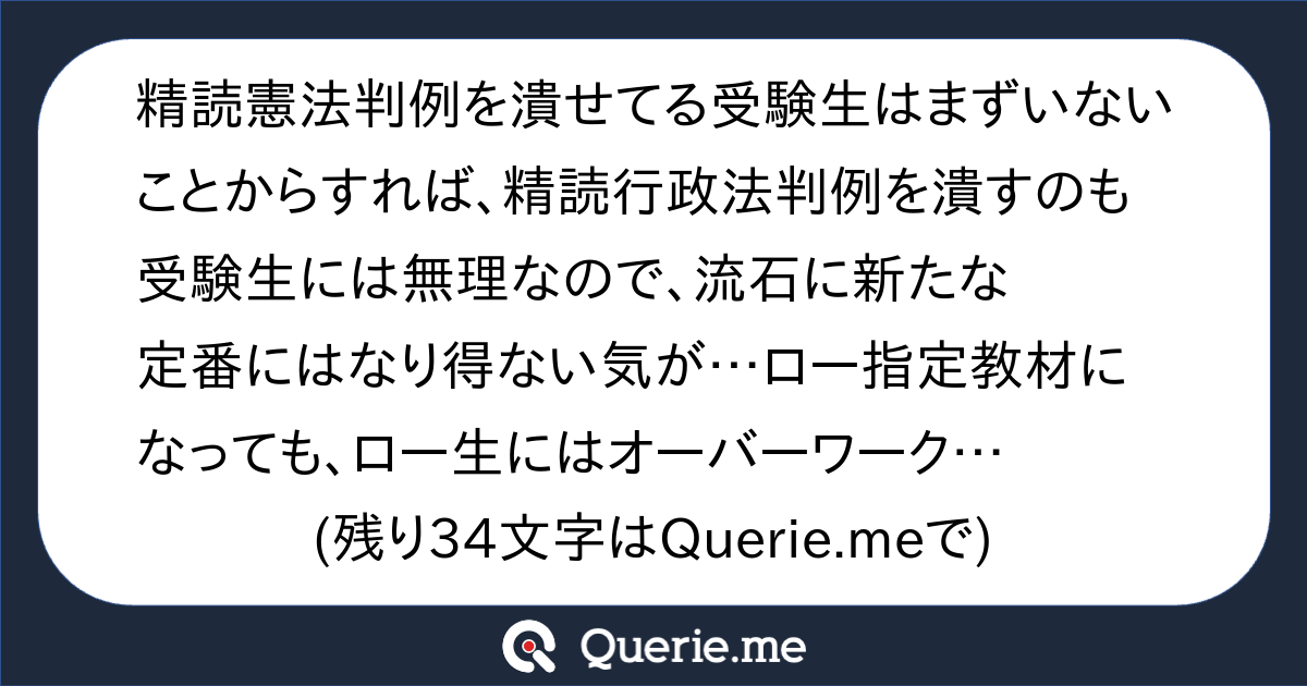 精読憲法判例を潰せてる受験生はまずいないことからすれば、精読行政法判例 を潰すのも受験生には無理なので、流石に新たな定番にはなり得ない気が…ロー指定教材になっても、ロー生にはオーバーワーク過ぎて、結局受験用にはケースブックか 判例ノートに落ち着きそうな ...