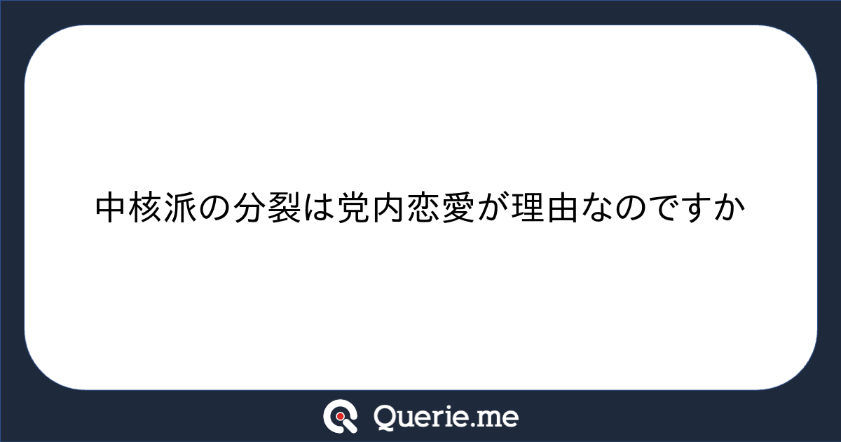 中核派の分裂は党内恋愛が理由なのですか|新たな発想を生み出す質問箱 Querie.me