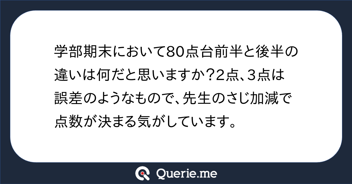 学部期末において80点台前半と後半の違いは何だと思いますか？2点、3点は誤差のようなもので、先生のさじ加減で点数が決まる気がしています。|新た ...