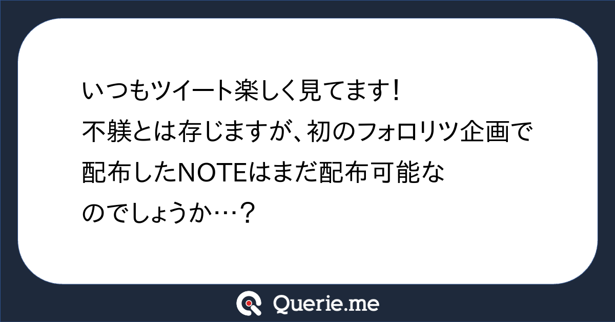 いつもツイート楽しく見てます 不躾とは存じますが 初のフォロリツ企画で配布したnoteはまだ配布可能なのでしょうか 新たな発想を生み出す質問箱 Querie Me