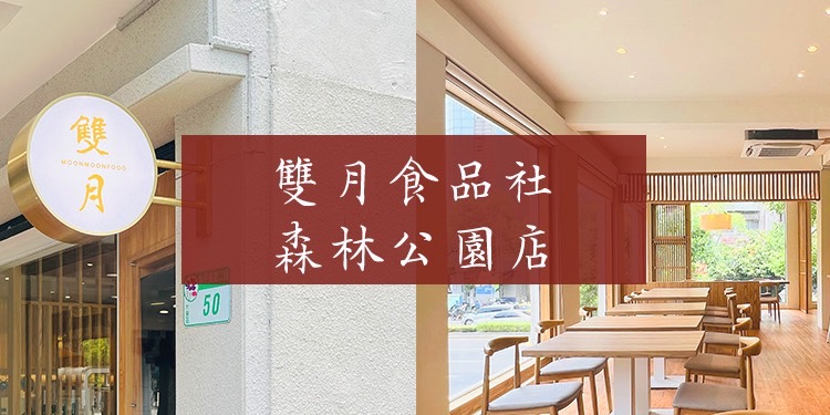 雙月食品社