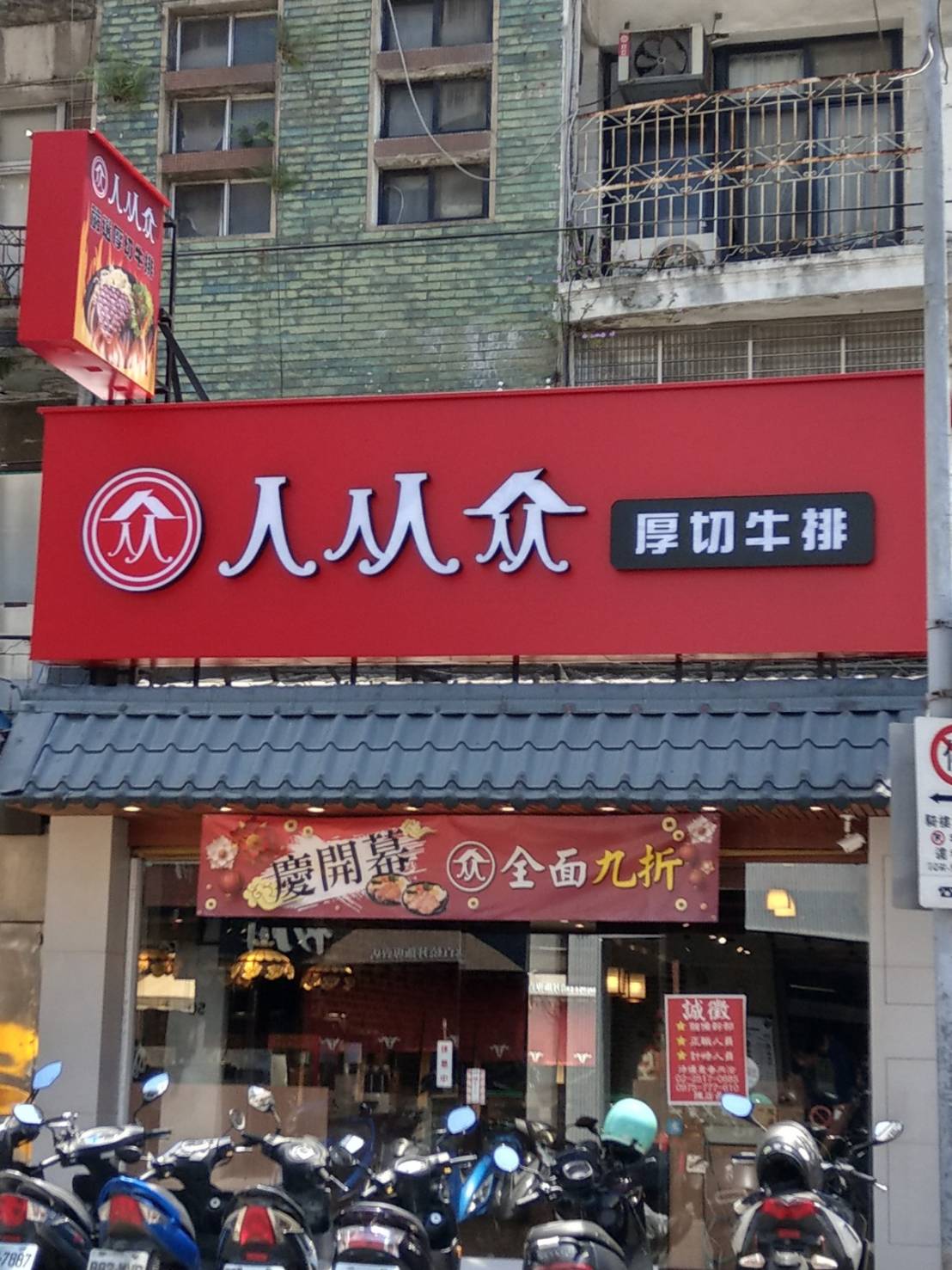 人从众厚切牛排館
