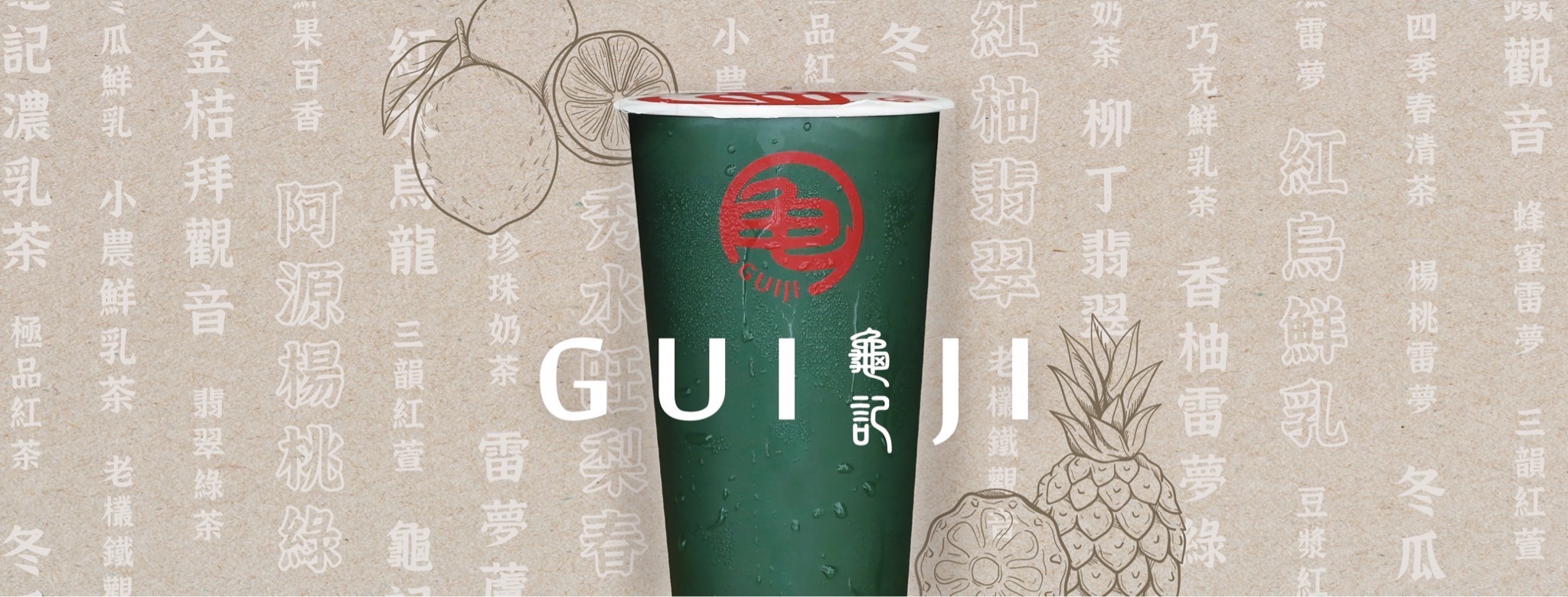 龜記茗品