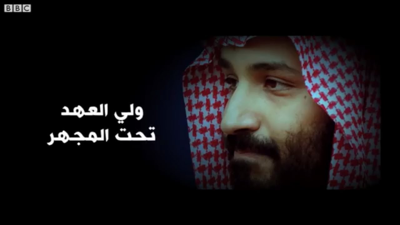 ولي العهد تحت المجهر " وثائقي يوضح جرائم بن سلمان "