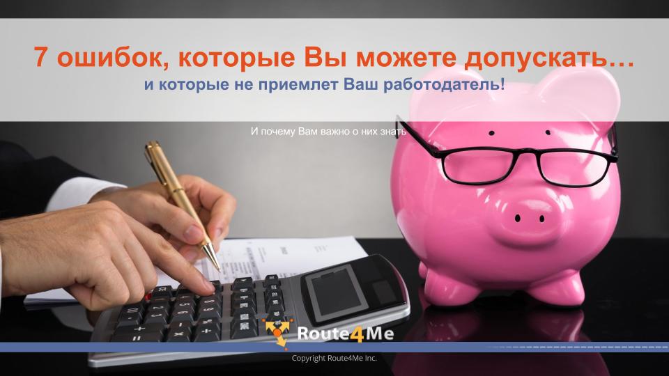 7 ошибок, которые Вы можете допускать…и которые не приемлет Ваш работодатель!