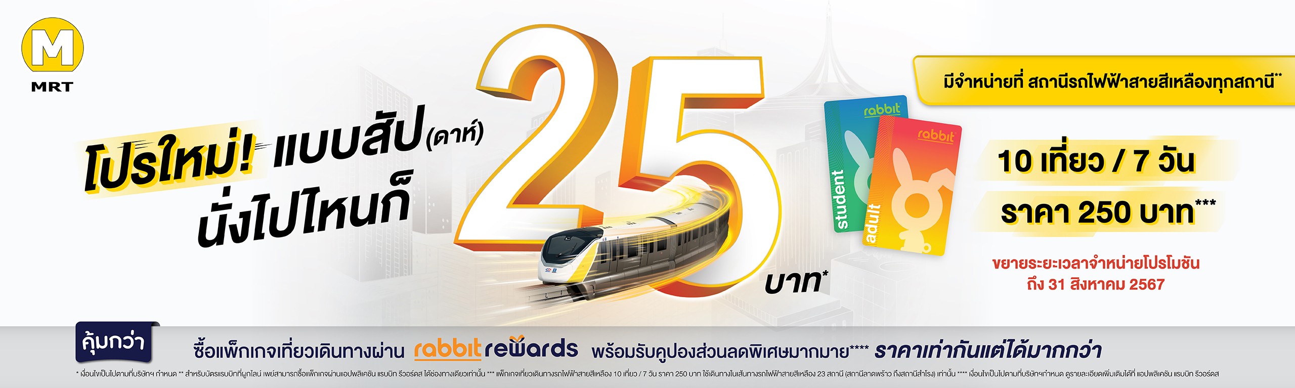 Promote MRT YELLOW LINE (29 APR - 31 AUG 2024)