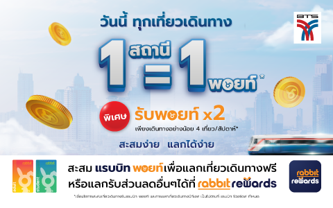 โปรแกรมสะสมพอยท์ใหม่ 1 สถานี 1 คะแนน 1 April 2024 - 31 March 2025