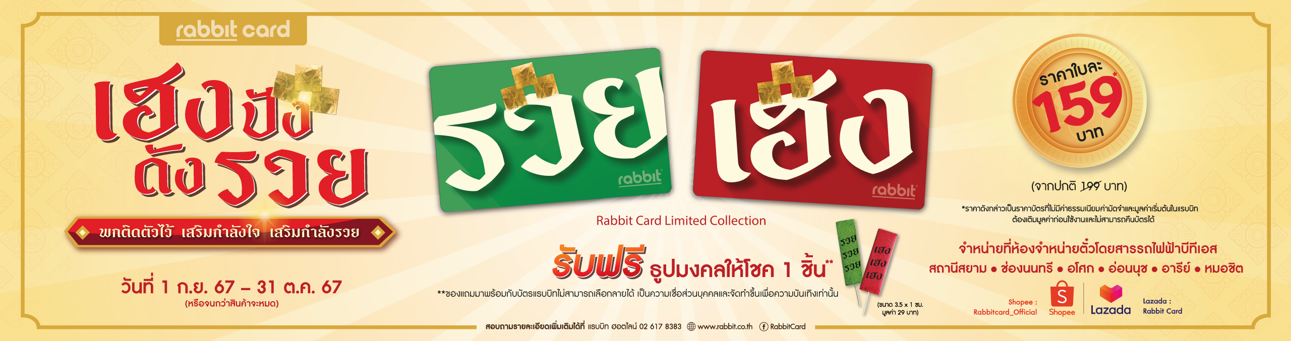 บัตรแรบบิทคอลเลคชันพิเศษ รุ่น เฮง ปัง ดัง รวย