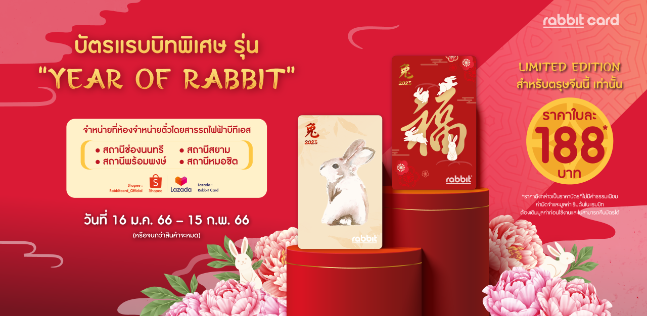 บัตรแรบบิทคอลเลคชันพิเศษ รุ่น Year of Rabbit