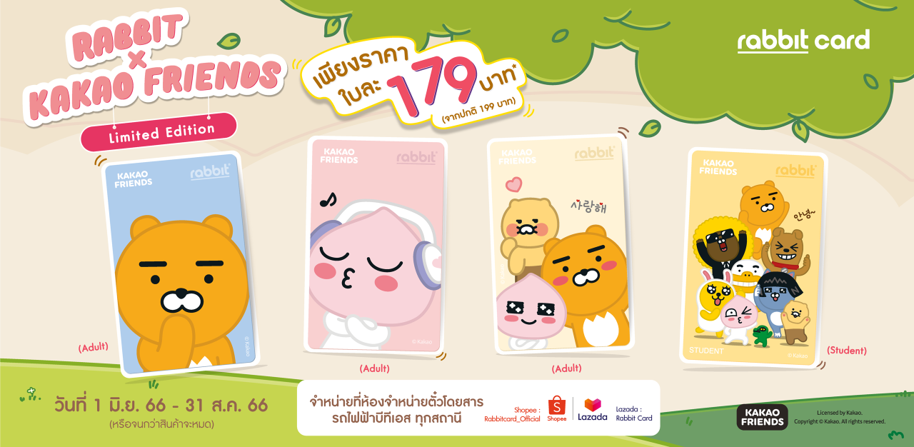 บัตรแรบบิทคอลเลคชันพิเศษ รุ่น Kakao Friends | แรบบิท