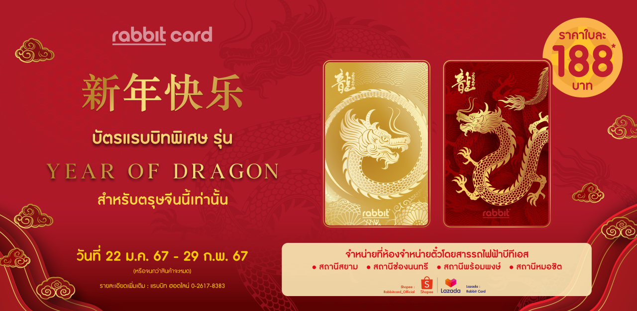 บัตรแรบบิทคอลเลคชันพิเศษ รุ่น Year of Dragon