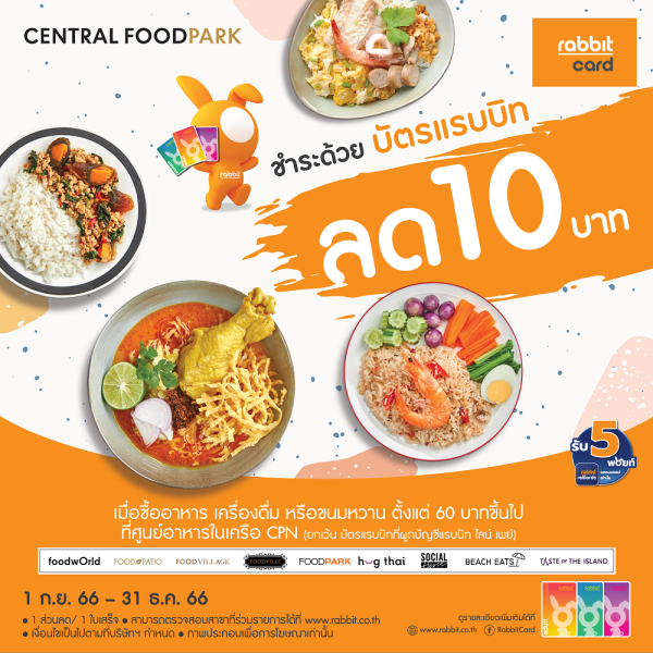 ลด 10 บาท ที่ ศูนย์อาหารในเครือ CPN