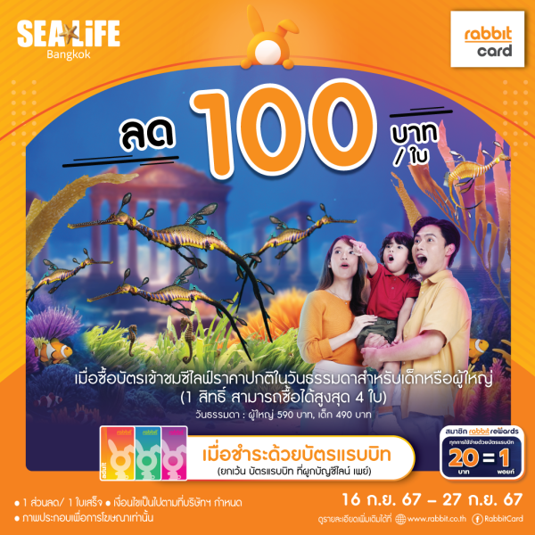 ลด 100 บาท เฉพาะวันธรรมดา ที่ซีไลฟ์ แบงคอก