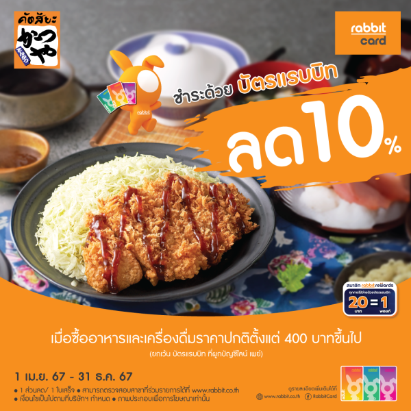 ลด 10% ที่ คัตสึยะ