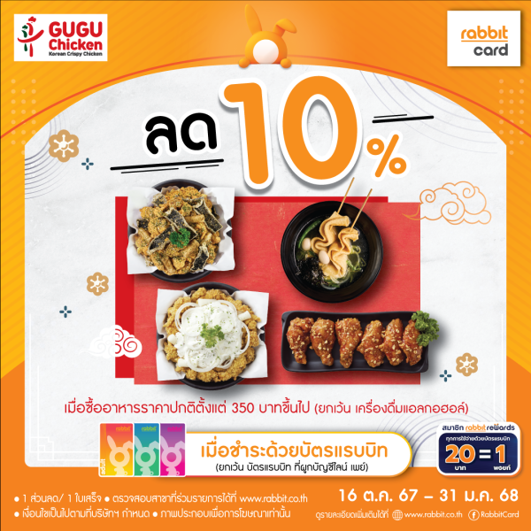 ลด 10% ที่ กูร์กูร์ ชิคเก้น