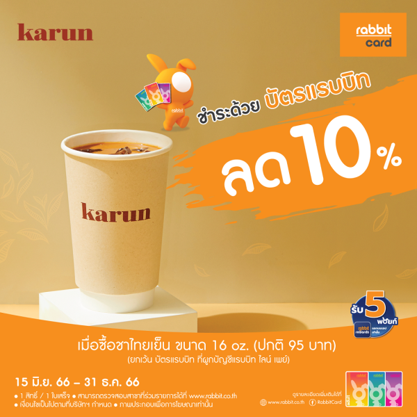 ชาไทยเย็น ลด 10% ที่การันต์ ไทย ที