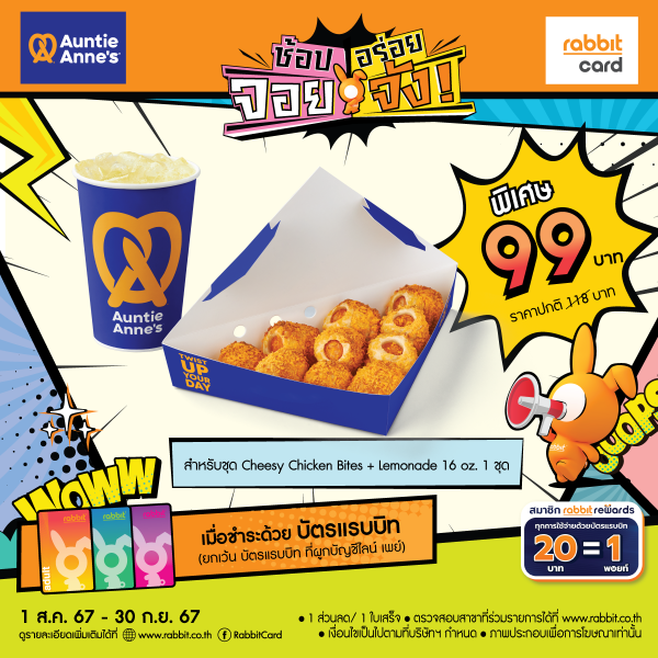 พิเศษ 99 บาท (ราคาปกติ 118 บาท) ที่ Auntie Anne’s