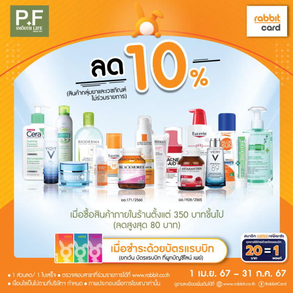 ลด 10% ที่ P&F Smooth Life