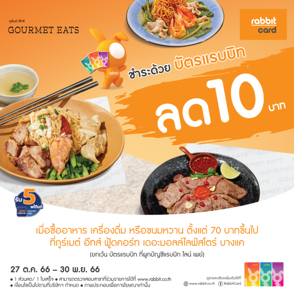 ลด 10 บาท ที่ กูร์เมต์ อีทส์ เดอะมอลล์ไลฟ์สโตร์ บางแค