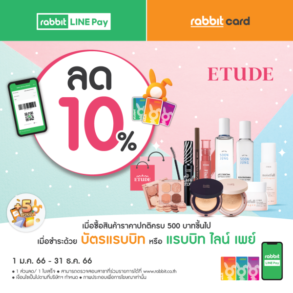 ลด 10% ที่ อีทูดี้