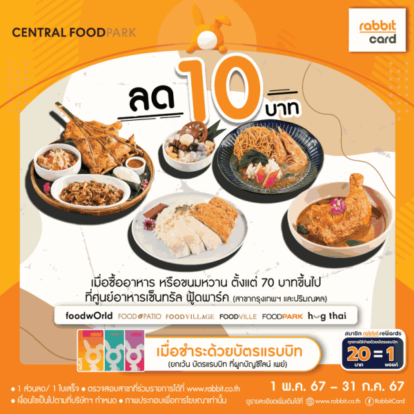 Central FoodPark ลด 10 บาท