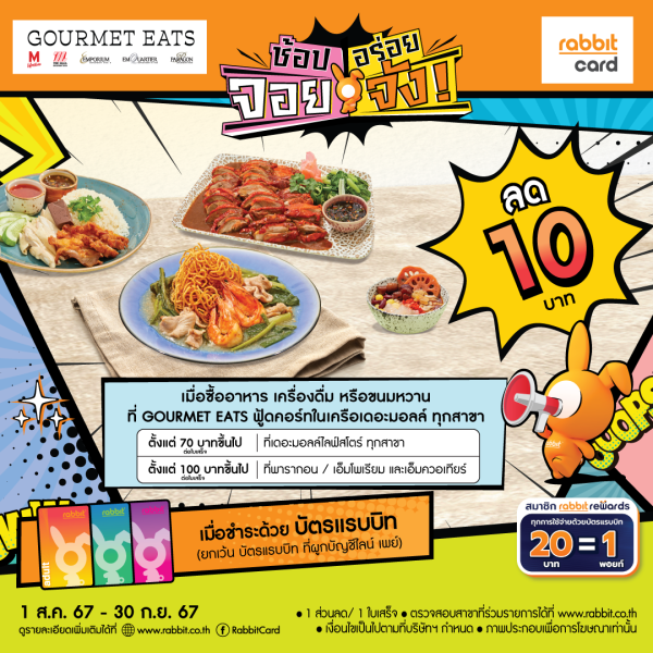 ลด 10 บาท ที่ GOURMET EATS