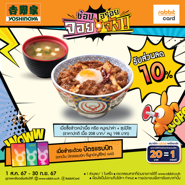 รับส่วนลด 10% ที่ Yoshinoya