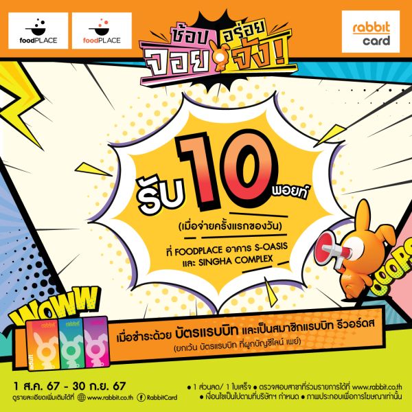 รับ 10 พอยท์ ที่ Food Place