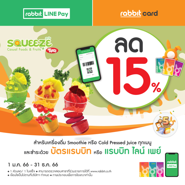 ลด 15% ที่ สควีซ