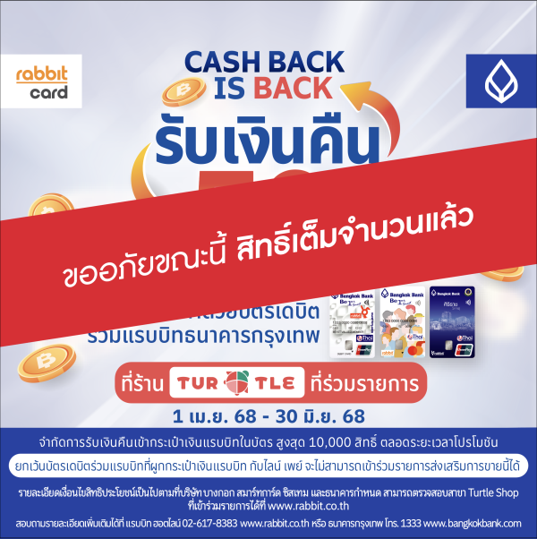 รับเงินคืน 50% ที่ร้าน Turtle Shop