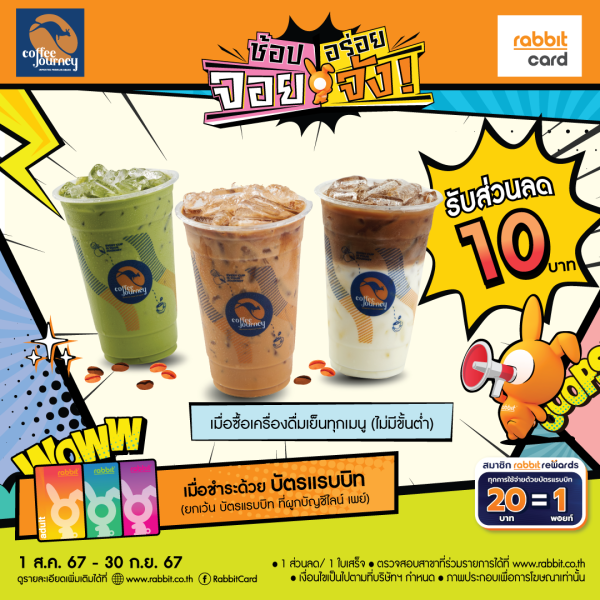 รับส่วนลด 10 บาท ที่ Coffee Journey