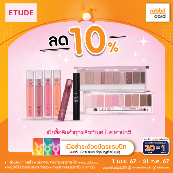 ลด 10%  ที่ Etude