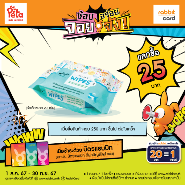 แลกซื้อ 25 บาท ที่ PETA Petshop