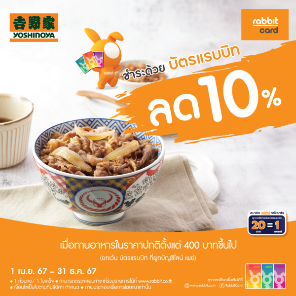 ส่วนลด 10% ที่โยชิโนยะ