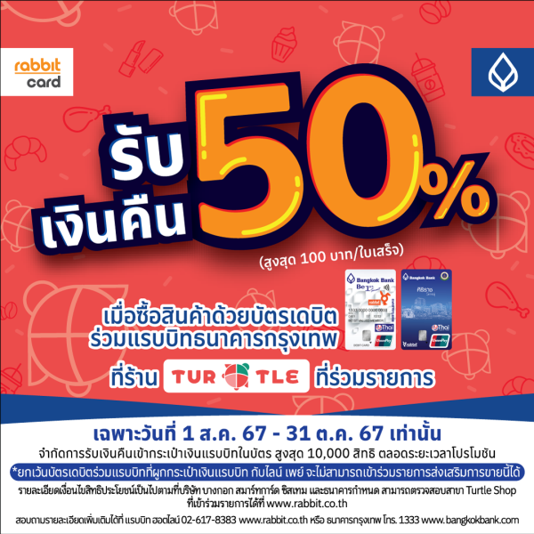 รับเงินคืน 50% ที่ร้าน Turtle Shop