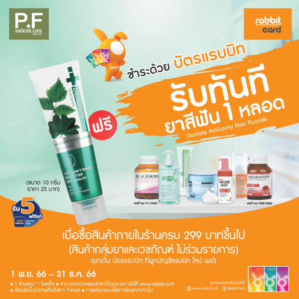 รับทันที ยาสีฟัน 1 หลอด ที่ พี แอนด์ เอฟ สมูท ไลฟ์