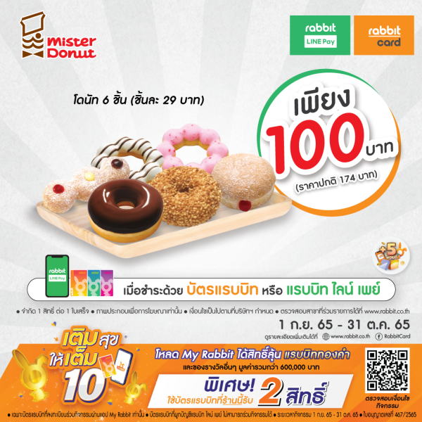 เพียง 100 บาท (ราคาปกติ 174 บาท) ที่ มิสเตอร์ โดนัท