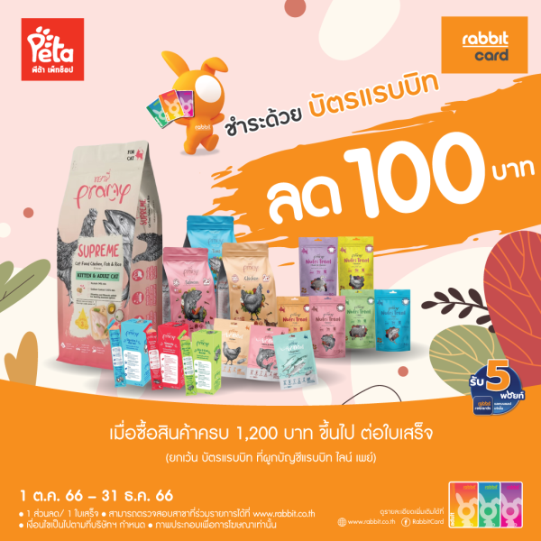 ลด 100 บาท ที่ พีต้า เพท ชอป