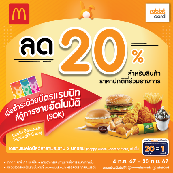 ลด 20% ที่แมคโดนัลด์ สาขาพระราม 2 นครธน