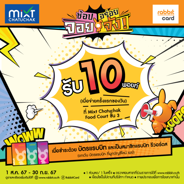 รับ 10 พอยท์ ที่ Mixt Chatuchak