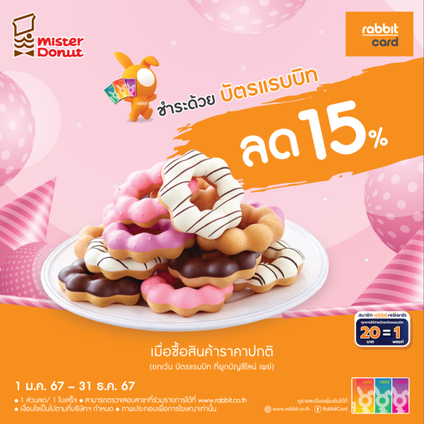 ลด 15% ที่ มิสเตอร์ โดนัท