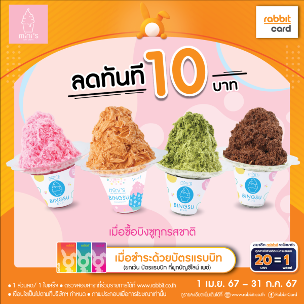 ลด 10 บาท ที่ Mini's Soft Cream